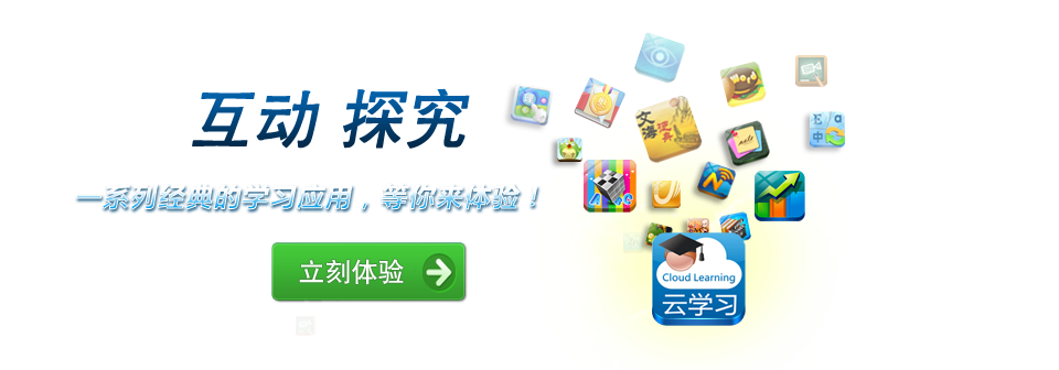 互动学习，自主探究