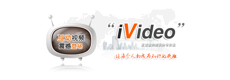 互动视频，iVideo
