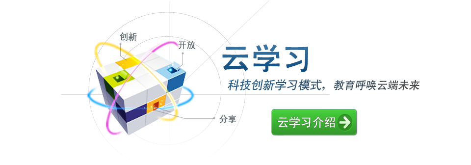 云学习介绍